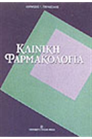 ΚΛΙΝΙΚΗ ΦΑΡΜΑΚΟΛΟΓΙΑ ΚΛΙΝΙΚΗ ΦΑΡΜΑΚΟΛΟΓΙΑ