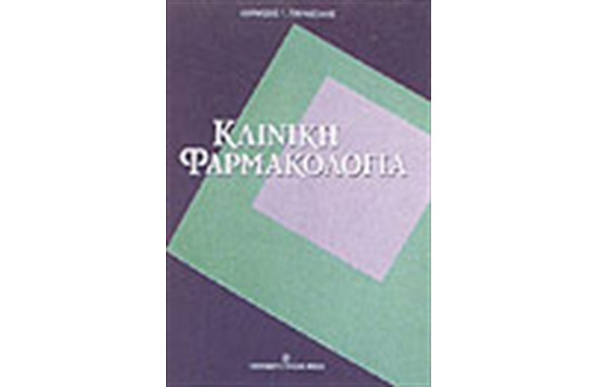 ΚΛΙΝΙΚΗ ΦΑΡΜΑΚΟΛΟΓΙΑ