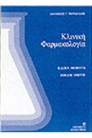 ΚΛΙΝΙΚΗ ΦΑΡΜΑΚΟΛΟΓΙΑ (ΚΥΚΛΟΣ ΠΡΩΤΟΣ) ΚΛΙΝΙΚΗ ΦΑΡΜΑΚΟΛΟΓΙΑ (ΚΥΚΛΟΣ ΠΡΩΤΟΣ)
