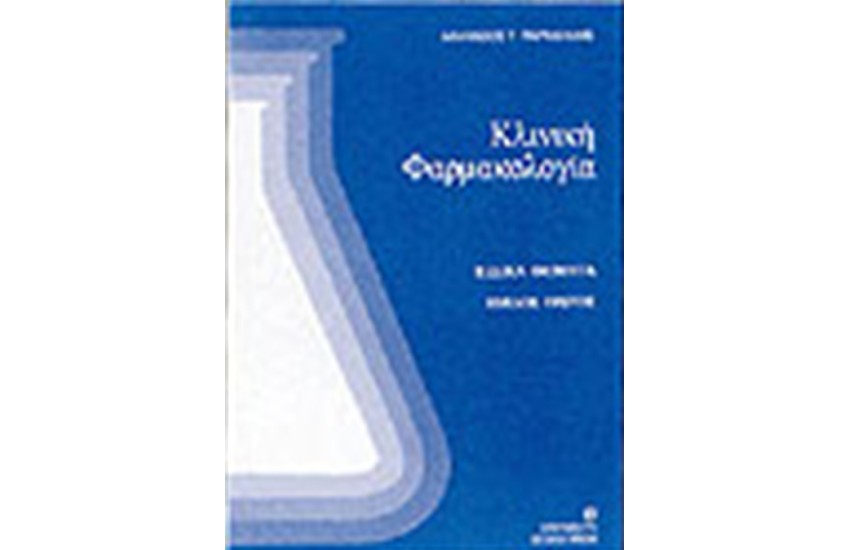 ΚΛΙΝΙΚΗ ΦΑΡΜΑΚΟΛΟΓΙΑ (ΚΥΚΛΟΣ ΠΡΩΤΟΣ)