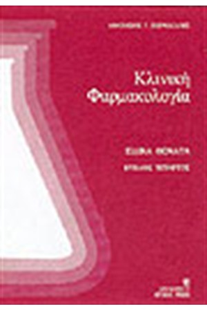 ΚΛΙΝΙΚΗ ΦΑΡΜΑΚΟΛΟΓΙΑ (ΚΥΚΛΟΣ ΤΕΤΑΡΤΟΣ) ΚΛΙΝΙΚΗ ΦΑΡΜΑΚΟΛΟΓΙΑ (ΚΥΚΛΟΣ ΤΕΤΑΡΤΟΣ)