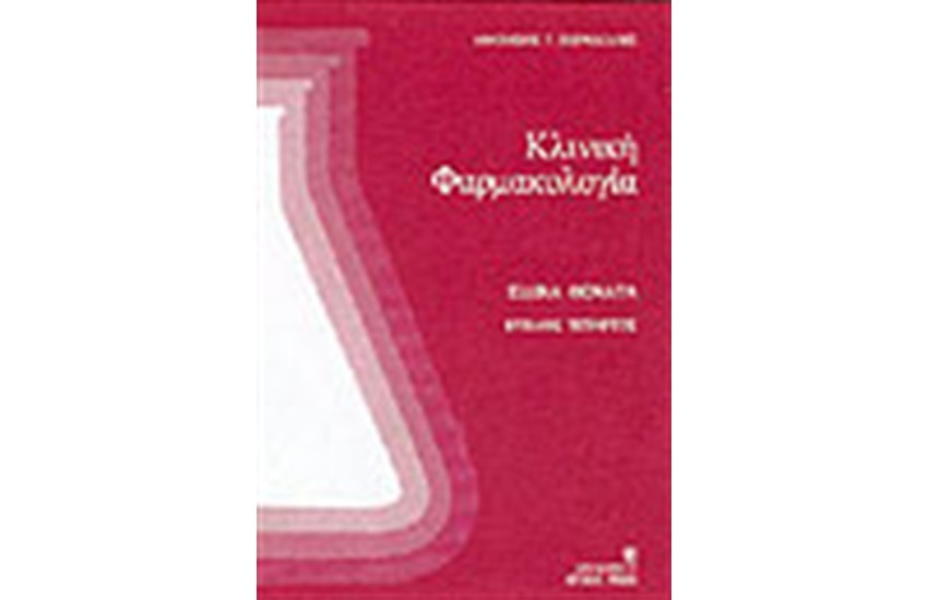 ΚΛΙΝΙΚΗ ΦΑΡΜΑΚΟΛΟΓΙΑ (ΚΥΚΛΟΣ ΤΕΤΑΡΤΟΣ)