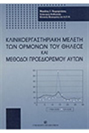ΚΛΙΝΙΚΟΕΡΓΑΣΤΗΡΙΑΚΗ ΜΕΛΕΤΗ ΤΩΝ ΟΡΜΟΝΩΝ ΤΟΥ ΘΗΛΕΩΣ ΚΑΙ ΜΕΘΟΔΟΙ ΠΡΟΣΔΙΟΡΙΣΜΟΥ ΑΥΤΩΝ