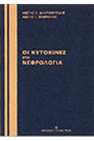 ΚΥΤΟΚΙΝΕΣ ΣΤΗ ΝΕΦΡΟΛΟΓΙΑ ΚΥΤΟΚΙΝΕΣ ΣΤΗ ΝΕΦΡΟΛΟΓΙΑ