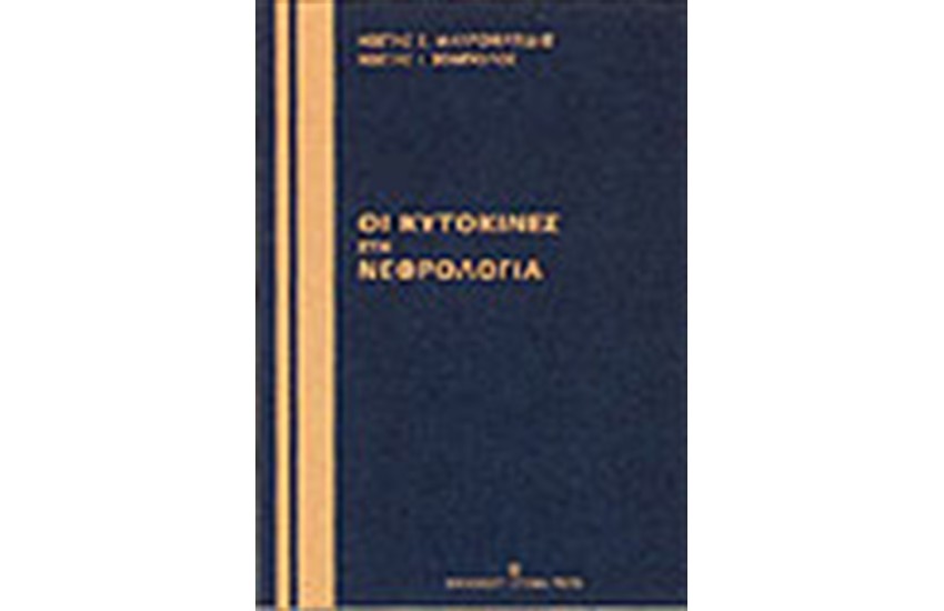 ΚΥΤΟΚΙΝΕΣ ΣΤΗ ΝΕΦΡΟΛΟΓΙΑ