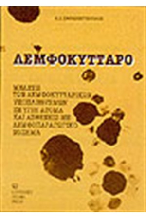 ΛΕΜΦΟΚΥΤΤΑΡΟ