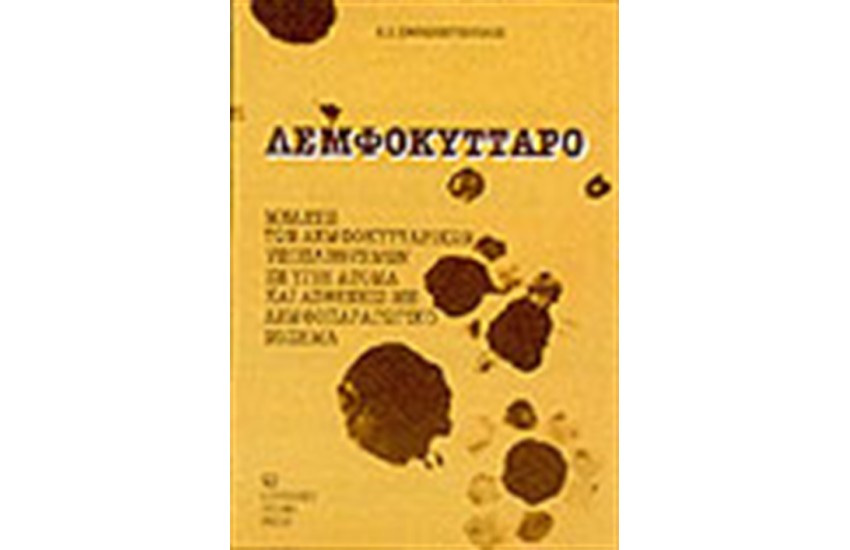 ΛΕΜΦΟΚΥΤΤΑΡΟ