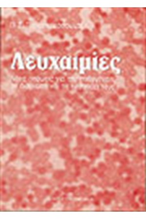 ΛΕΥΧΑΙΜΙΕΣ