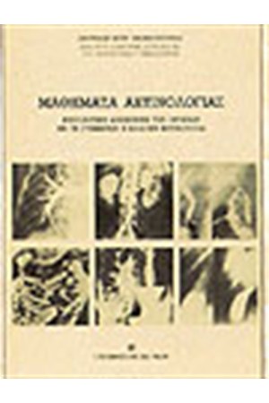 ΜΑΘΗΜΑΤΑ ΑΚΤΙΝΟΛΟΓΙΑΣ ΜΑΘΗΜΑΤΑ ΑΚΤΙΝΟΛΟΓΙΑΣ