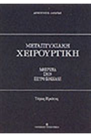 ΜΕΤΑΠΤΥΧΙΑΚΗ ΧΕΙΡΟΥΡΓΙΚΗ Τ.Α&Β