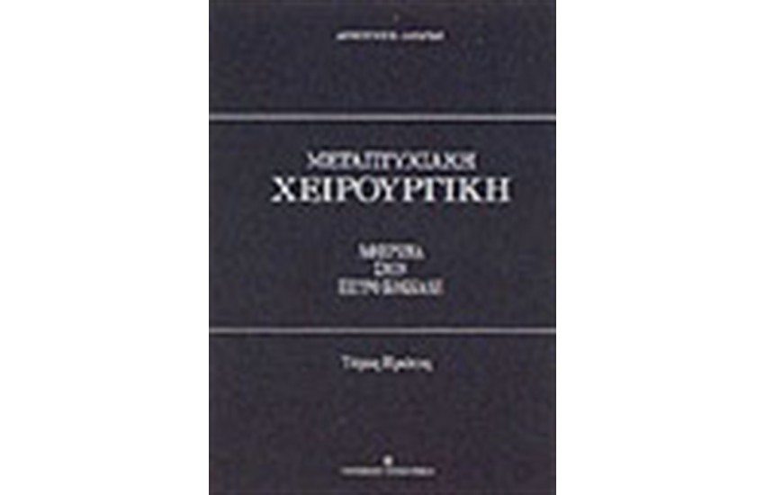 ΜΕΤΑΠΤΥΧΙΑΚΗ ΧΕΙΡΟΥΡΓΙΚΗ Τ.Α&Β