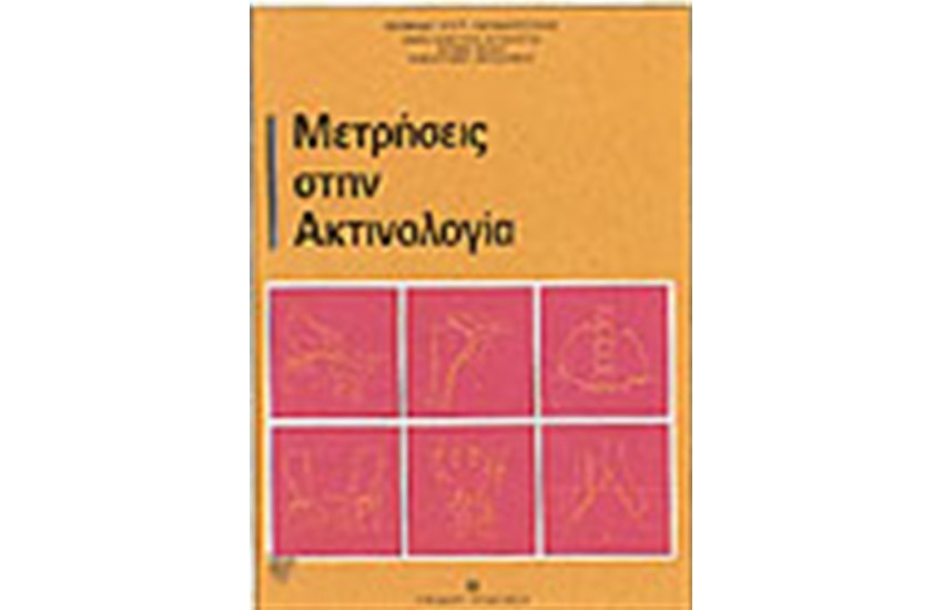 ΜΕΤΡΗΣΕΙΣ ΣΤΗΝ ΑΚΤΙΝΟΛΟΓΙΑ