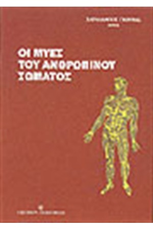 ΜΥΕΣ ΤΟΥ ΑΝΘΡΩΠΙΝΟΥ ΣΩΜΑΤΟΣ