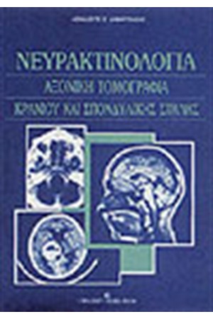 ΝΕΥΡΑΚΤΙΝΟΛΟΓΙΑ