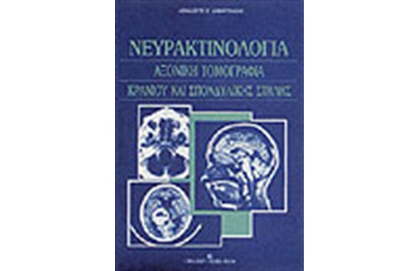 ΝΕΥΡΑΚΤΙΝΟΛΟΓΙΑ