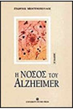 ΝΟΣΟΣ ΤΟΥ ALZHEIMER