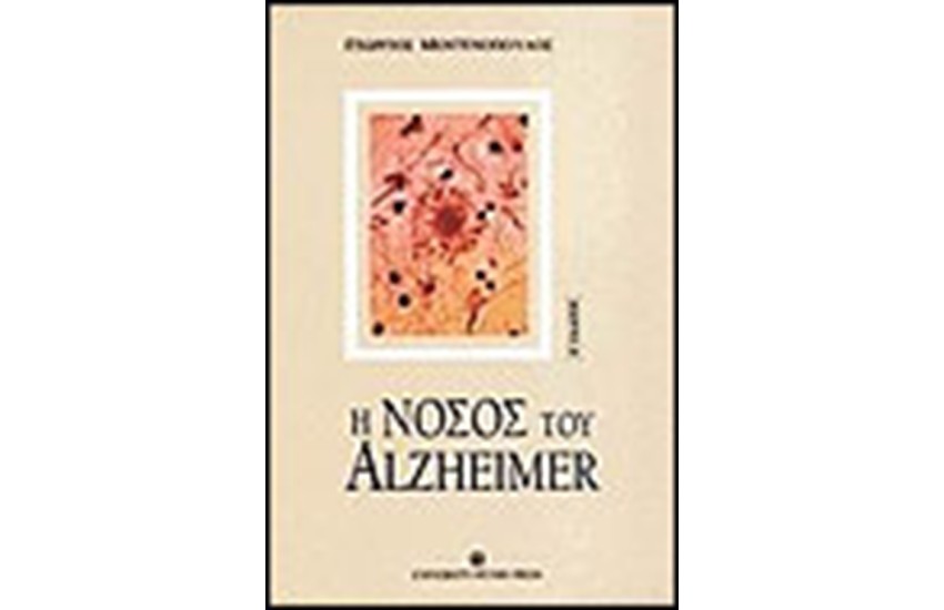 ΝΟΣΟΣ ΤΟΥ ALZHEIMER