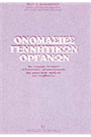 ΟΝΟΜΑΣΙΕΣ ΓΕΝΝΗΤΙΚΩΝ ΟΡΓΑΝΩΝ