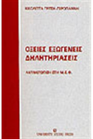 ΟΞΕΙΕΣ ΕΞΩΓΕΝΕΙΣ ΔΗΛΗΤΗΡΙΑΣΕΙΣ
