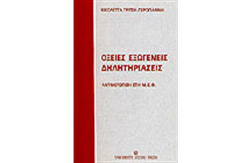 ΟΞΕΙΕΣ ΕΞΩΓΕΝΕΙΣ ΔΗΛΗΤΗΡΙΑΣΕΙΣ