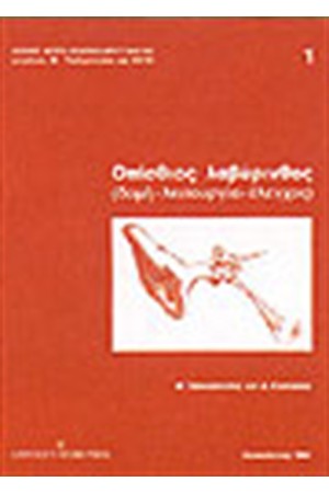 ΟΠΙΣΘΙΟΣ ΛΑΒΥΡΙΝΘΟΣ