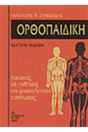 ΟΡΘΟΠΑΙΔΙΚΗ