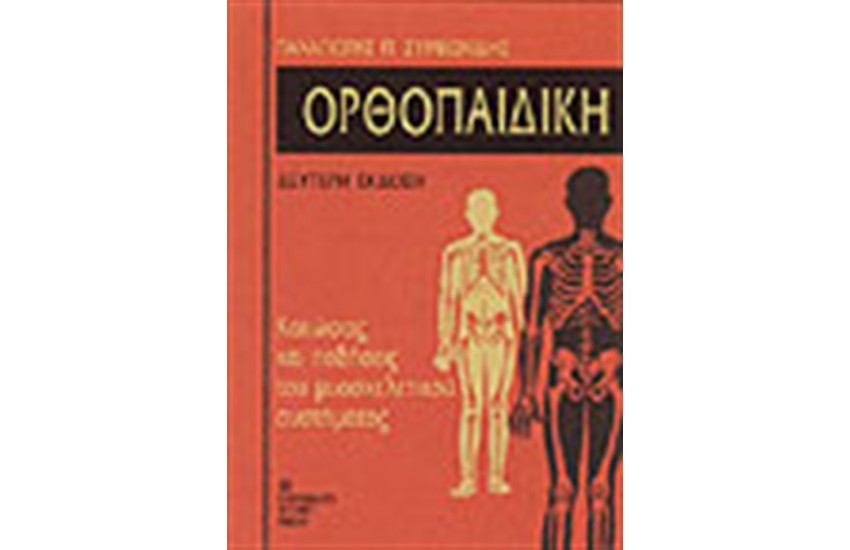 ΟΡΘΟΠΑΙΔΙΚΗ