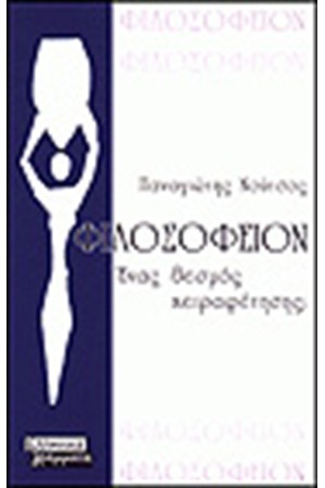 ΦΙΛΟΣΟΦΕΙΟΝ