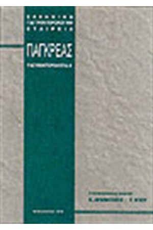 ΠΑΓΚΡΕΑΣ ΓΑΣΤΡΕΝΤΕΡΟΛΟΓΙΑ /4