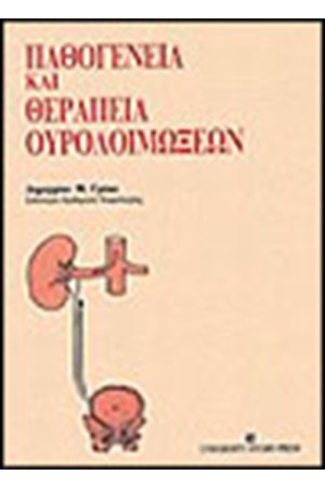 ΠΑΘΟΓΕΝΕΙΑ ΚΑΙ ΘΕΡΑΠΕΙΑ ΟΥΡΟΛΟΙΜΟΞΕΩΝ