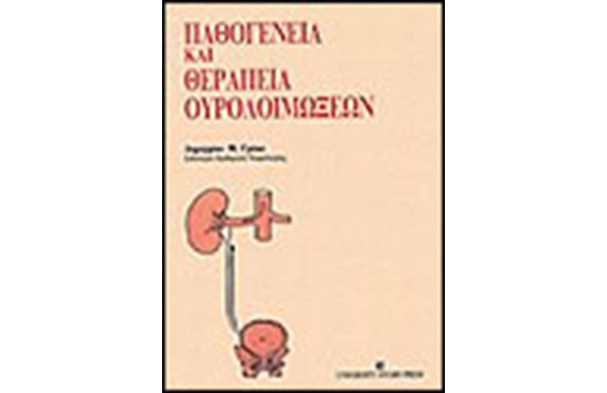 ΠΑΘΟΓΕΝΕΙΑ ΚΑΙ ΘΕΡΑΠΕΙΑ ΟΥΡΟΛΟΙΜΟΞΕΩΝ