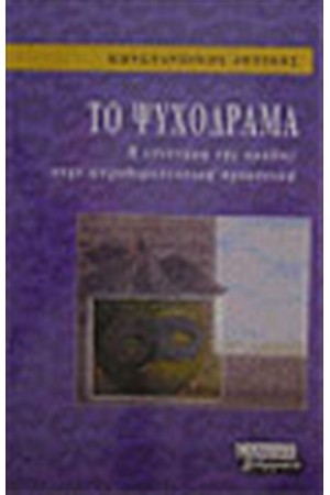 ΤΟ ΨΥΧΟΔΡΑΜΑ