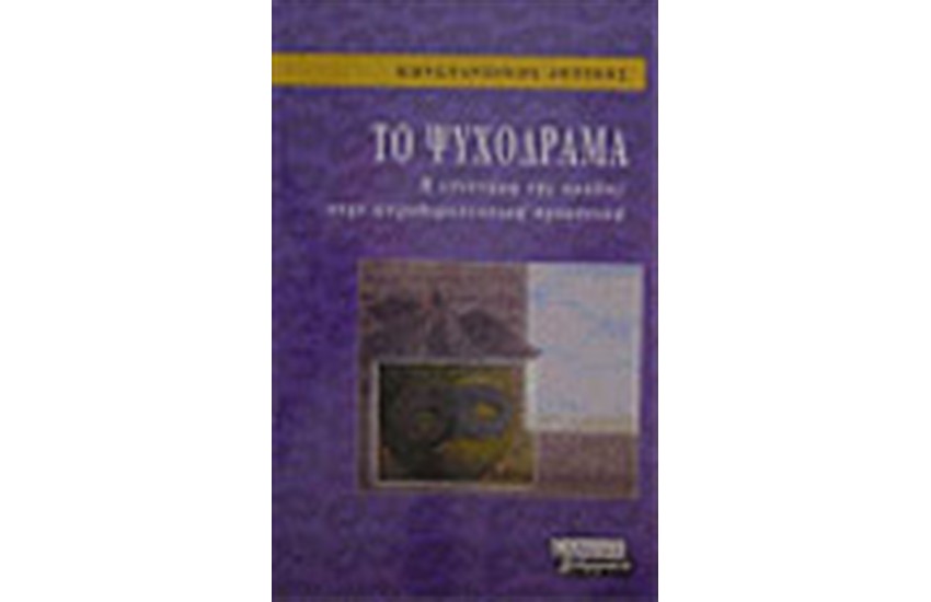 ΤΟ ΨΥΧΟΔΡΑΜΑ