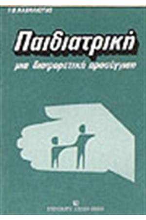 ΠΑΙΔΙΑΤΡΙΚΗ-ΜΙΑ ΔΙΑΦΟΡΕΤΙΚΗ ΠΡΟΣΕΓΓΙΣΗ
