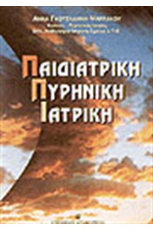 ΠΑΙΔΙΑΤΡΙΚΗ ΠΥΡΗΝΙΚΗ ΙΑΤΡΙΚΗ