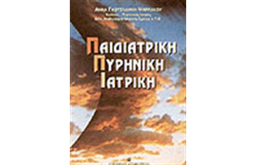 ΠΑΙΔΙΑΤΡΙΚΗ ΠΥΡΗΝΙΚΗ ΙΑΤΡΙΚΗ