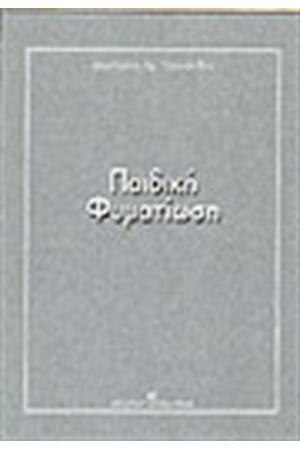 ΠΑΙΔΙΚΗ ΦΥΜΑΤΙΩΣΗ