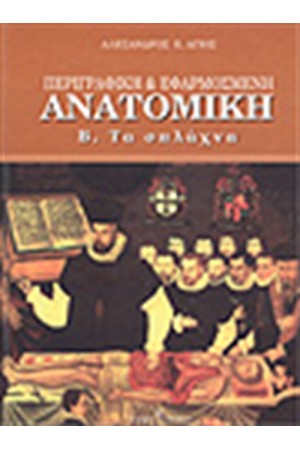 ΠΕΡΙΓΡΑΦΙΚΗ & ΕΦΑΡΜΟΣΜΕΝΗ ΑΝΑΤΟΜΙΚΗ-ΤΑ ΣΠΛΑΧΝΑ ΠΕΡΙΓΡΑΦΙΚΗ & ΕΦΑΡΜΟΣΜΕΝΗ ΑΝΑΤΟΜΙΚΗ-ΤΑ ΣΠΛΑΧΝΑ