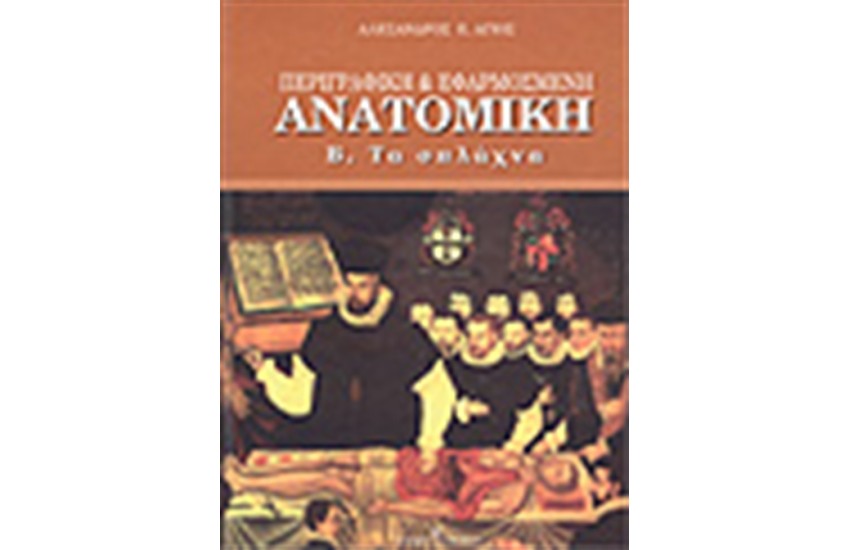 ΠΕΡΙΓΡΑΦΙΚΗ & ΕΦΑΡΜΟΣΜΕΝΗ ΑΝΑΤΟΜΙΚΗ-ΤΑ ΣΠΛΑΧΝΑ