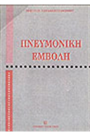 ΠΝΕΥΜΟΝΙΚΗ ΕΜΒΟΛΗ