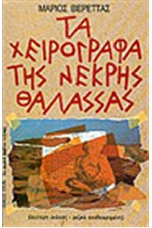ΤΑ ΧΕΙΡΟΓΡΑΦΑ ΤΗΣ ΝΕΚΡΗΣ ΘΑΛΑΣΣΑΣ