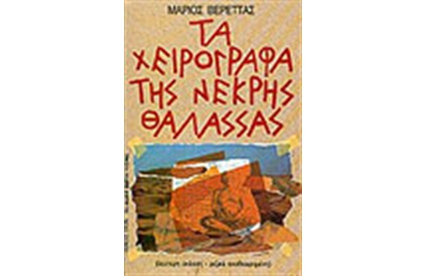 ΤΑ ΧΕΙΡΟΓΡΑΦΑ ΤΗΣ ΝΕΚΡΗΣ ΘΑΛΑΣΣΑΣ
