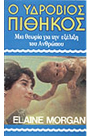 Ο ΥΔΡΟΒΙΟΣ ΠΙΘΗΚΟΣ Ο ΥΔΡΟΒΙΟΣ ΠΙΘΗΚΟΣ