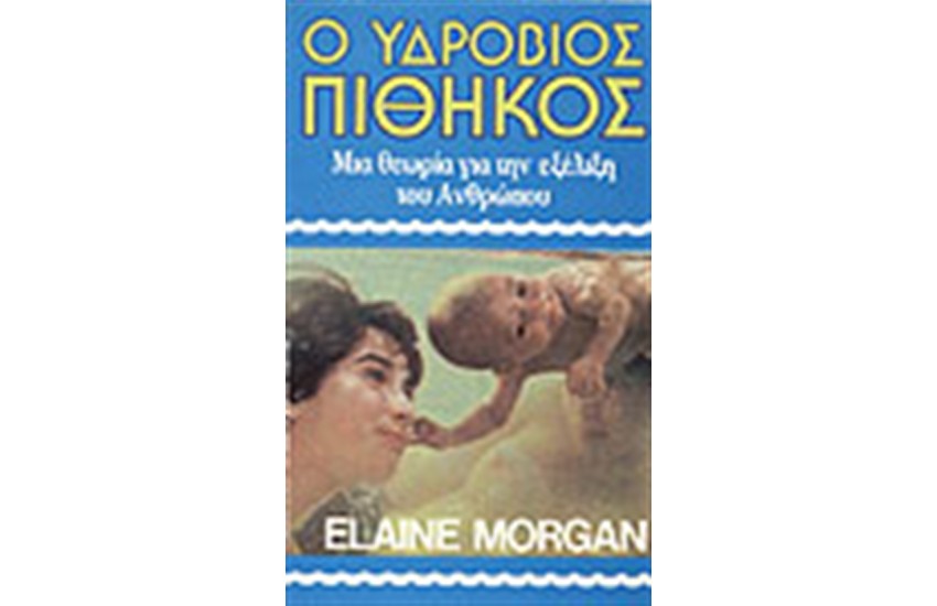 Ο ΥΔΡΟΒΙΟΣ ΠΙΘΗΚΟΣ