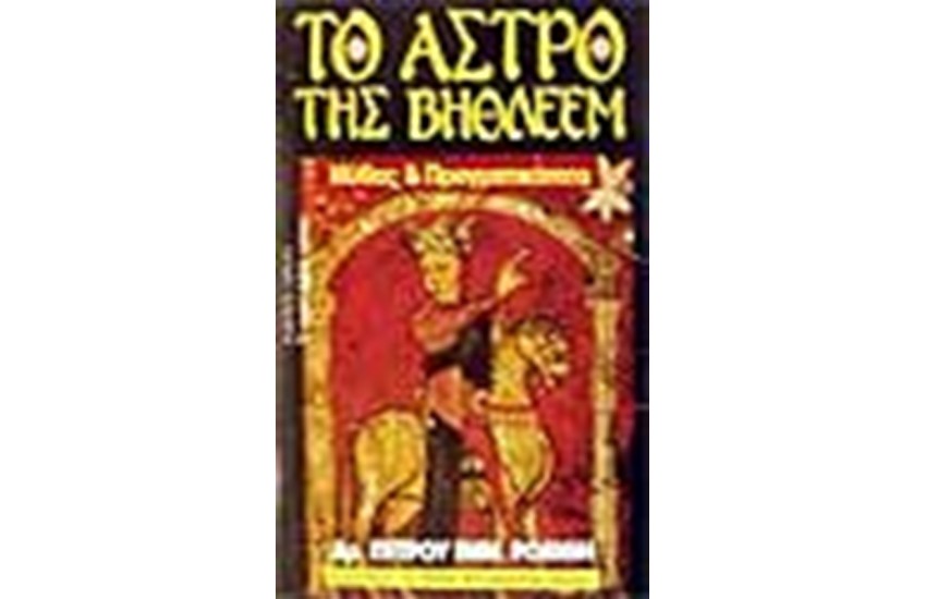 ΤΟ ΑΣΤΡΟ ΤΗΣ ΒΗΘΛΕΕΜ