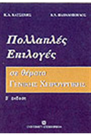 ΠΟΛΛΑΠΛΕΣ ΕΠΙΛΟΓΕΣ ΣΕ ΘΕΜΑΤΑ ΓΕΝΙΚΗΣ ΧΕΙΡΟΥΡΓΙΚΗΣ