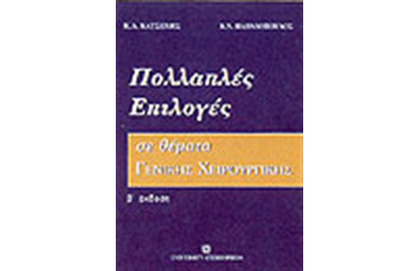 ΠΟΛΛΑΠΛΕΣ ΕΠΙΛΟΓΕΣ ΣΕ ΘΕΜΑΤΑ ΓΕΝΙΚΗΣ ΧΕΙΡΟΥΡΓΙΚΗΣ