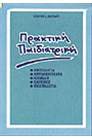 ΠΡΑΚΤΙΚΗ ΠΑΙΔΙΑΤΡΙΚΗ (ΑΝΟΣΟΛΟΓΙΑ ΑΝΤΙΜΙΚΡΟΒΙΑΚΑ ΛΟΙΜΩΔΗ ΚΑΡΚΙΝΟΣ ΝΕΟΓΝΟΛΟΓΙΑ)