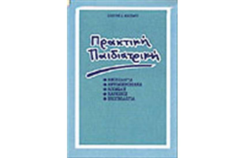 ΠΡΑΚΤΙΚΗ ΠΑΙΔΙΑΤΡΙΚΗ (ΑΝΟΣΟΛΟΓΙΑ ΑΝΤΙΜΙΚΡΟΒΙΑΚΑ ΛΟΙΜΩΔΗ ΚΑΡΚΙΝΟΣ ΝΕΟΓΝΟΛΟΓΙΑ)