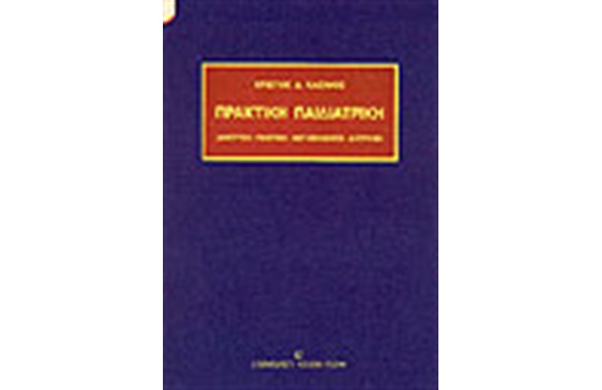 ΠΡΑΚΤΙΚΗ ΠΑΙΔΙΑΤΡΙΚΗ (ΑΝΑΠΤΥΞΗ ΓΕΝΕΤΙΚΗ ΜΕΤΑΒΟΛΙΣΜΟΣ ΔΙΑΤΡΟΦΗ)